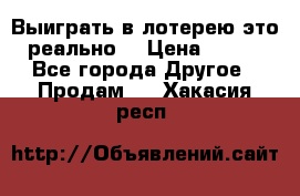 Выиграть в лотерею-это реально! › Цена ­ 500 - Все города Другое » Продам   . Хакасия респ.